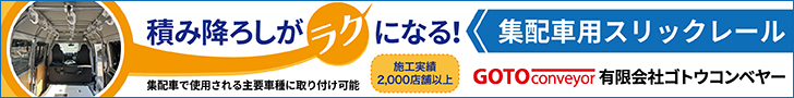 ゴトウコンベヤー
