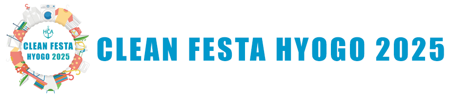 クリーンフェスタ HYOGO 2025