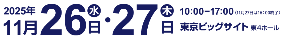 2025年11月26日・27日、東京ビッグサイトで開催