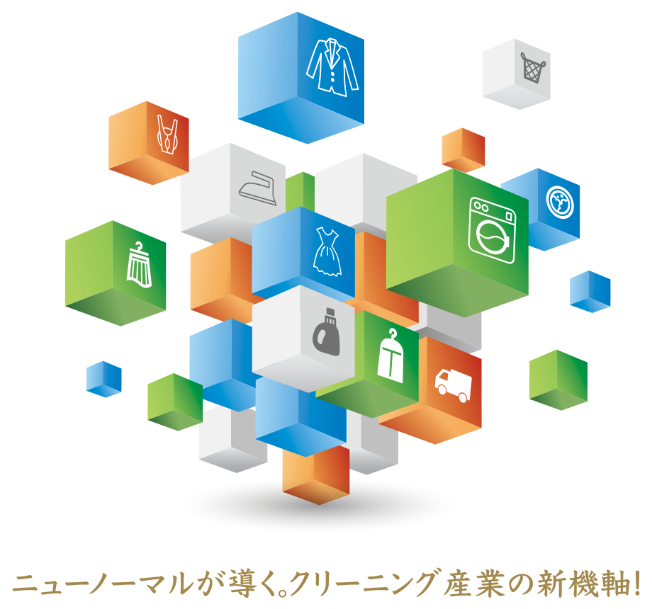クリーニング産業総合展2025のテーマは「ニューノーマルが導く。クリーニング産業の新機軸！」