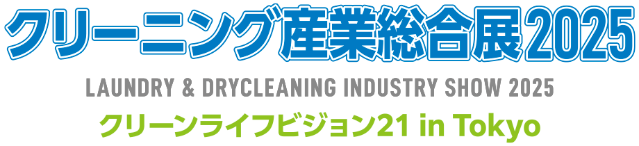 クリーニング産業総合展2025・クリーンライフビジョン 21 in Tokyo