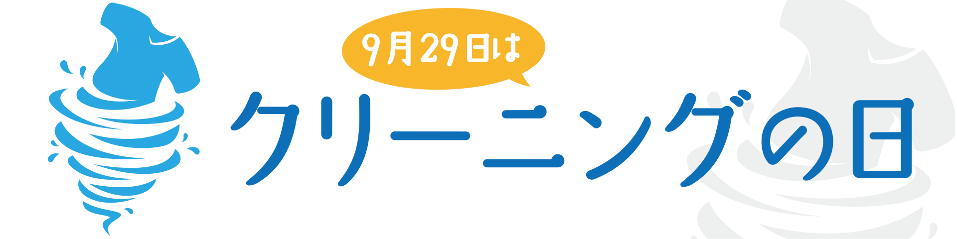 クリーニングの日