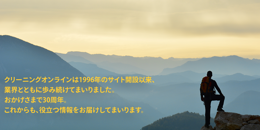 クリーニングオンラインからサイト開設30周年のご挨拶
