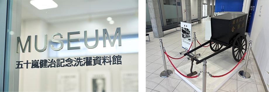 五十嵐健治記念洗濯資料館
